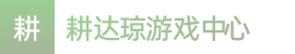 澳洲幸运10_澳洲幸运10全国统一开奖查询_澳洲幸运10计划软件app手机版——耕达琼游戏中心